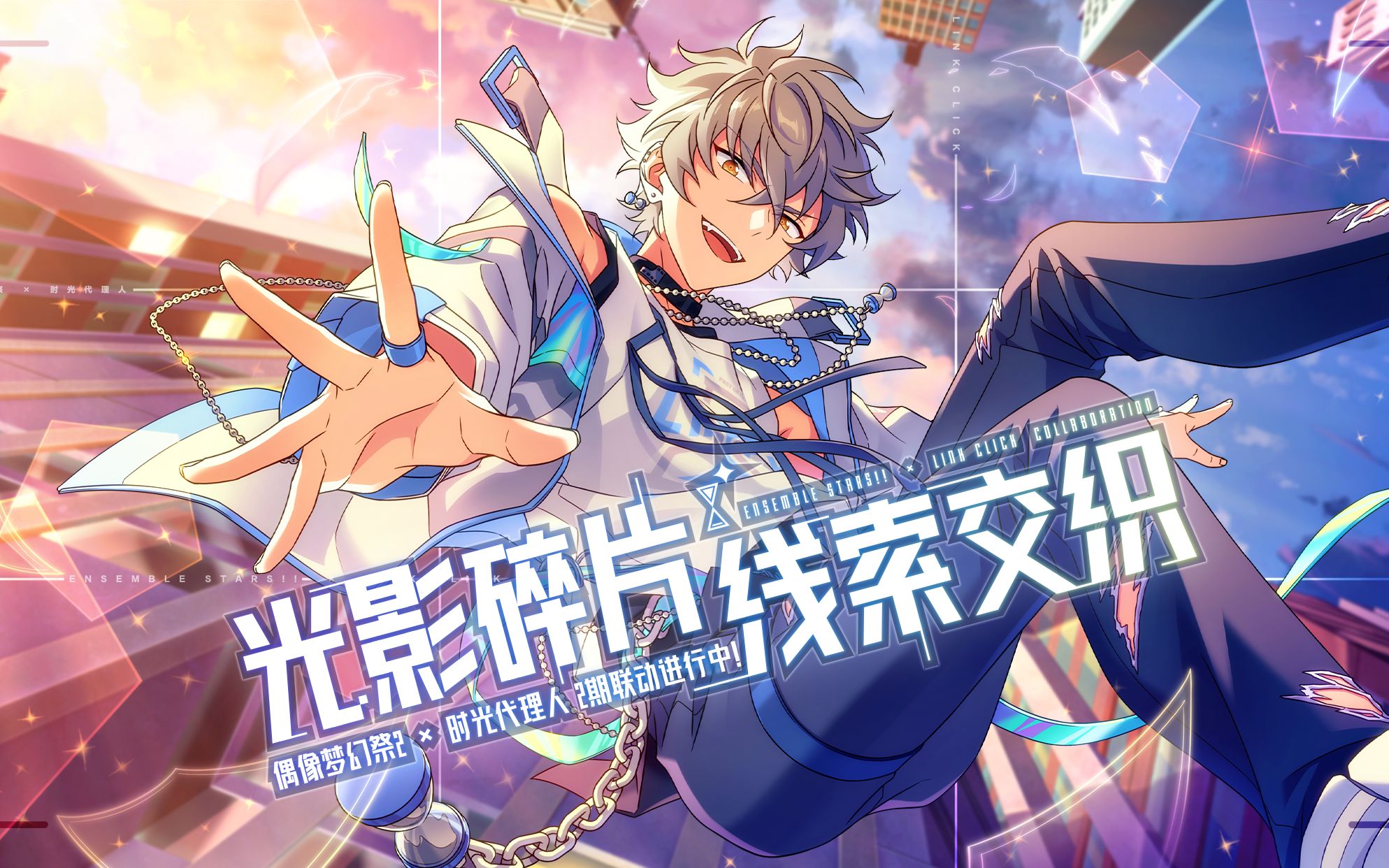 《偶像梦幻祭2》x《时光代理人》联动pv:光影碎片(第二期)