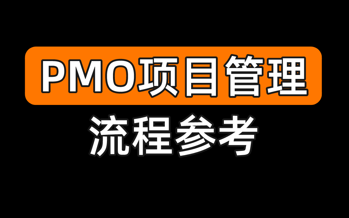 PMO项目管理流程参考哔哩哔哩bilibili