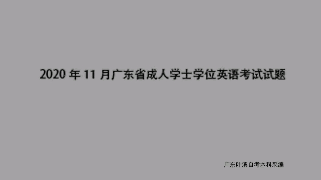 2020年广东省成人学士学位英语考试试卷及参考答案哔哩哔哩bilibili