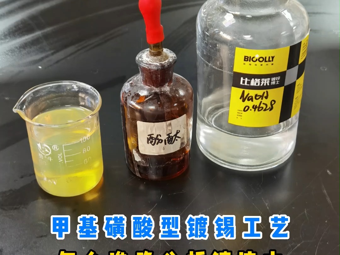 甲基磺酸型镀锡工艺,怎么准确分析镀液中甲基磺酸的含量呢?