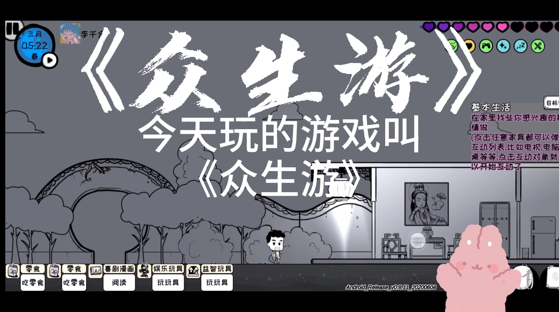 《众生游》超好玩的养成游戏推荐,手机版的《中国式家长》_哔哩哔哩