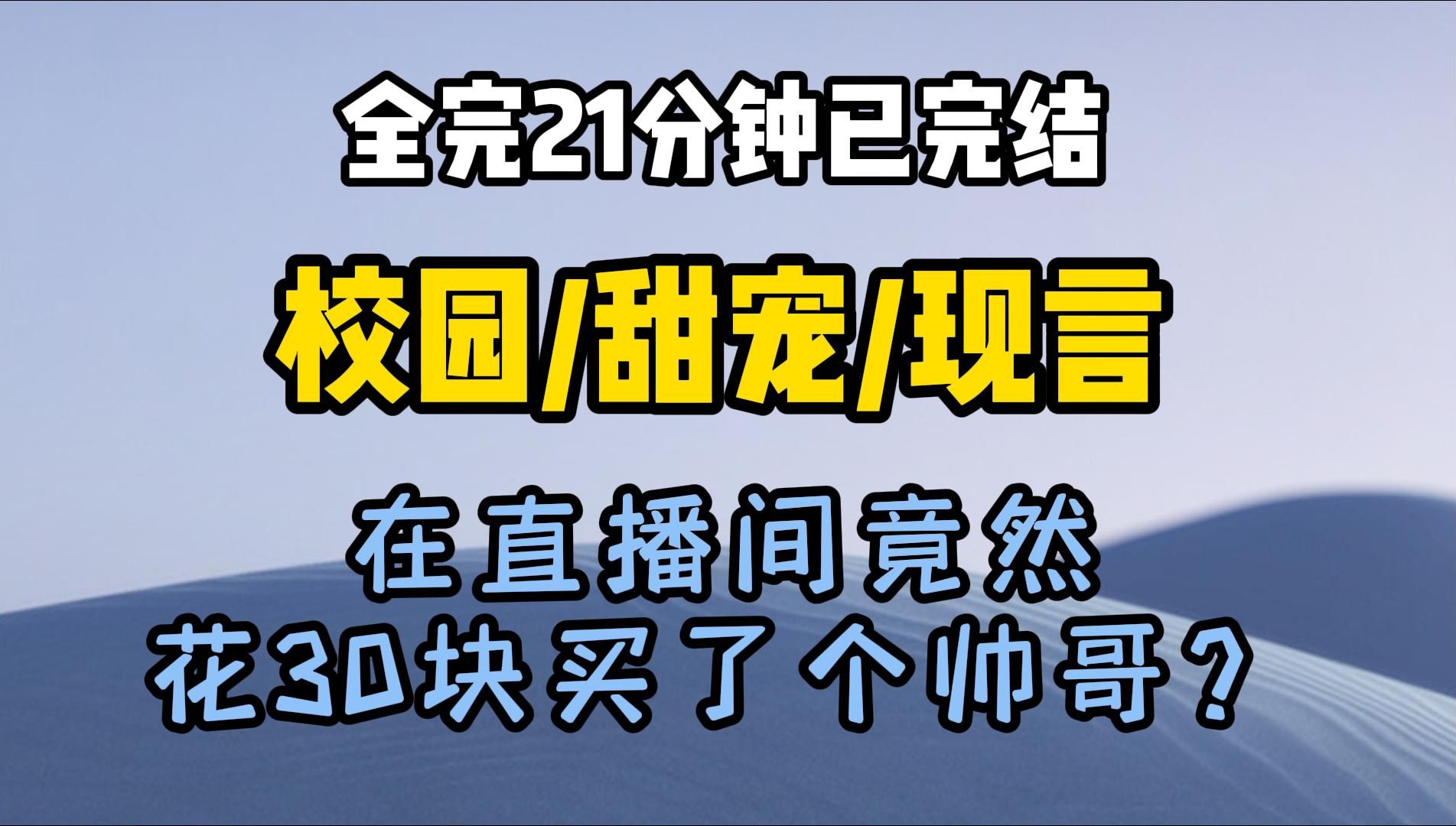 【完结甜文】划抖音时不小心点开一个直播间,熬夜和里面的大爷聊了五个小时.越聊越上瘾,加了大爷好友. 大爷说自己带货,本着心疼老人家一把年纪...