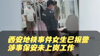 Download Video: 西安地铁事件女生已报警 涉事保安未上岗工作