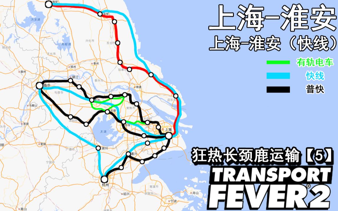 狂热长颈鹿运输【5】新增:上海淮安高铁线路,上海淮安(快速)线路哔哩哔哩bilibili