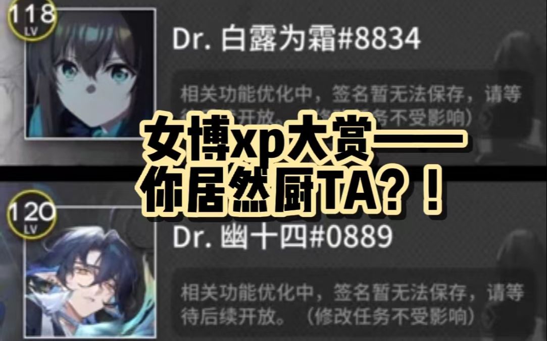 [图]【明日方舟】女博xp大赏