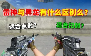 Download Video: 【CF趣味实验】M4雷神与M4黑龙有什么区别么？