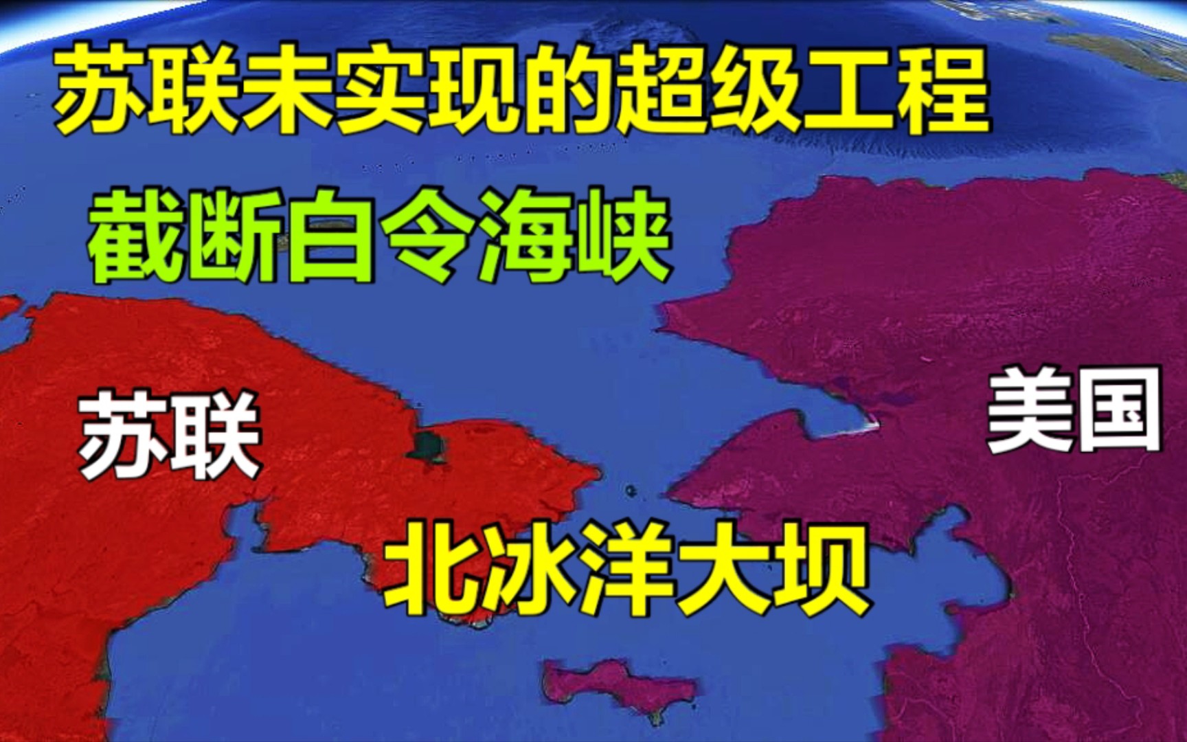 [图]苏联未实现的超级工程，在白令海峡建大坝，截断太平洋和北冰洋！