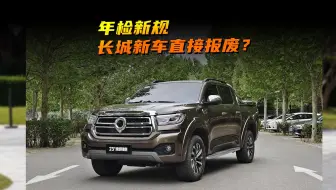 年检新规，长城新车直接报废？