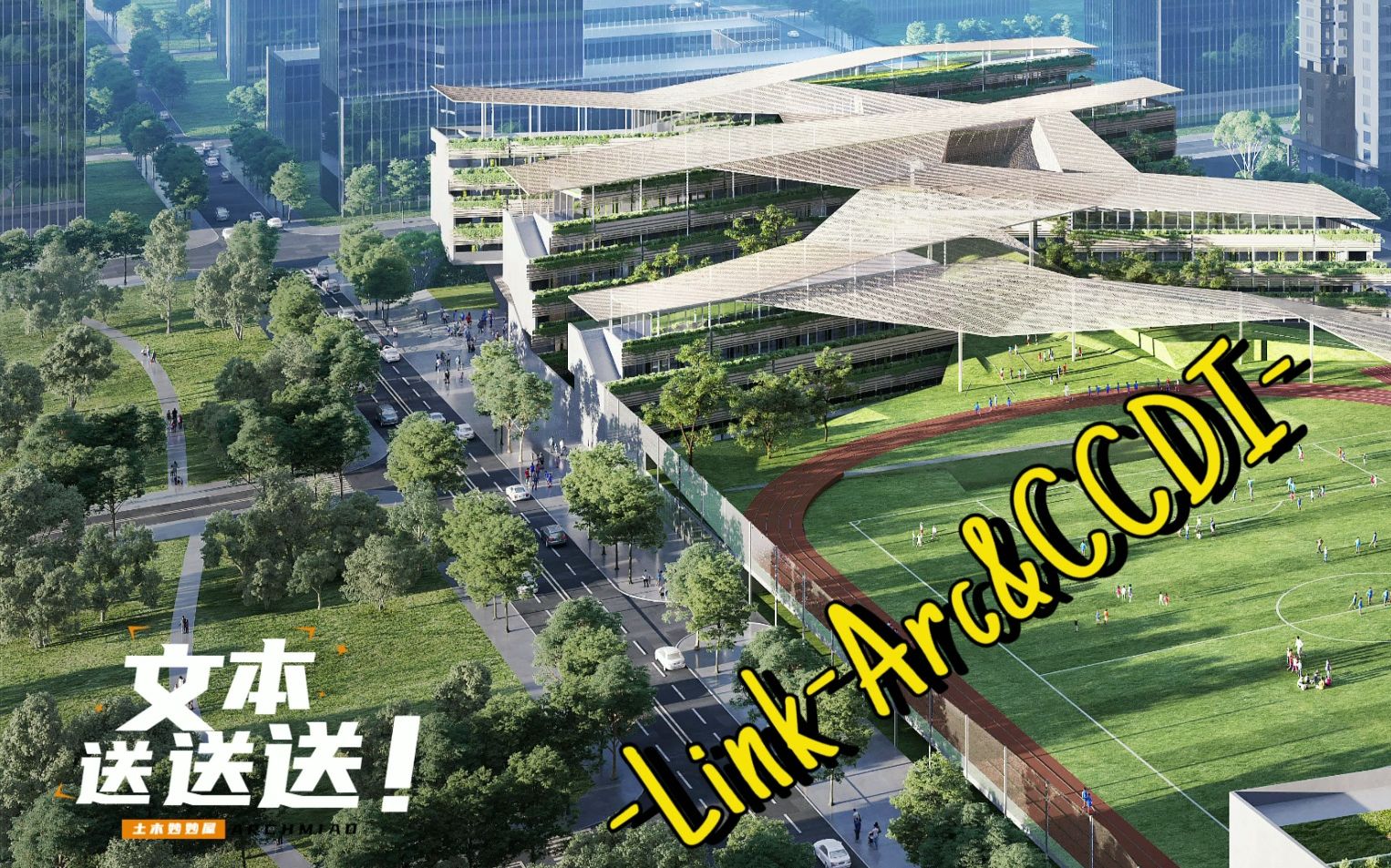 中标!LinkArc+CCDI |深圳前海学校(小学+初中)国际竞赛中标方案哔哩哔哩bilibili