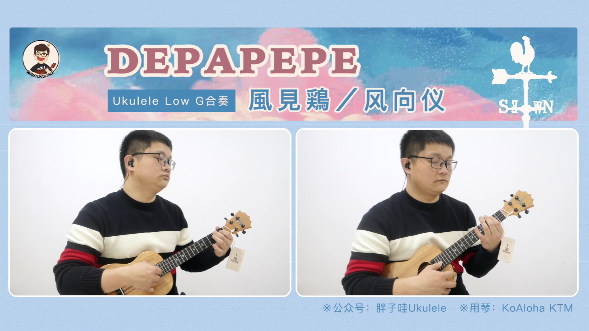 [图]【DEPAPEPE】指弹《風見鶏／风向仪》尤克里里Low GUkulele指弹合奏