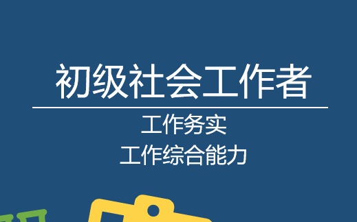 [图]【讲义】初级社会工作者-工作务实+综合能力（教材精讲＋考点强化+真题解析班）