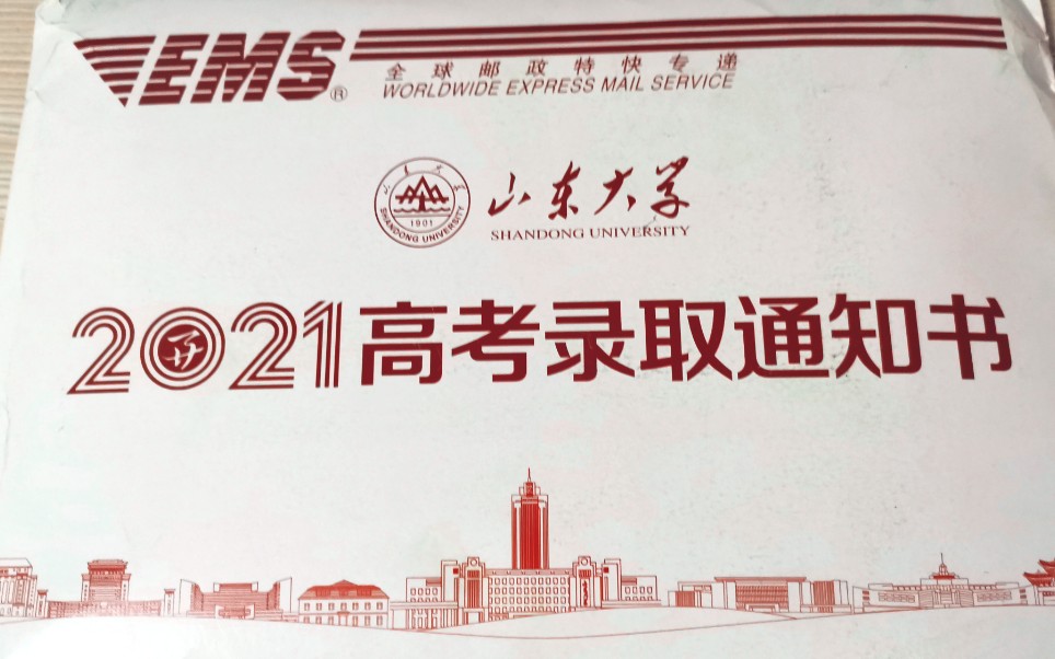 山东大学2021本科录取通知书开箱视频哔哩哔哩bilibili