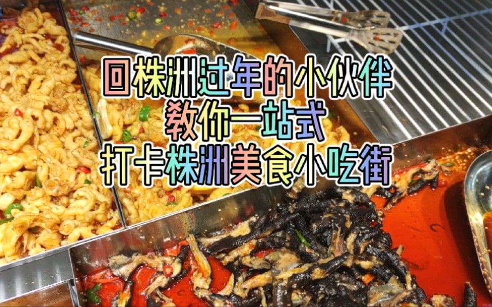 回株洲过年的小伙伴!教你一站式打卡株洲美食小吃街!哔哩哔哩bilibili