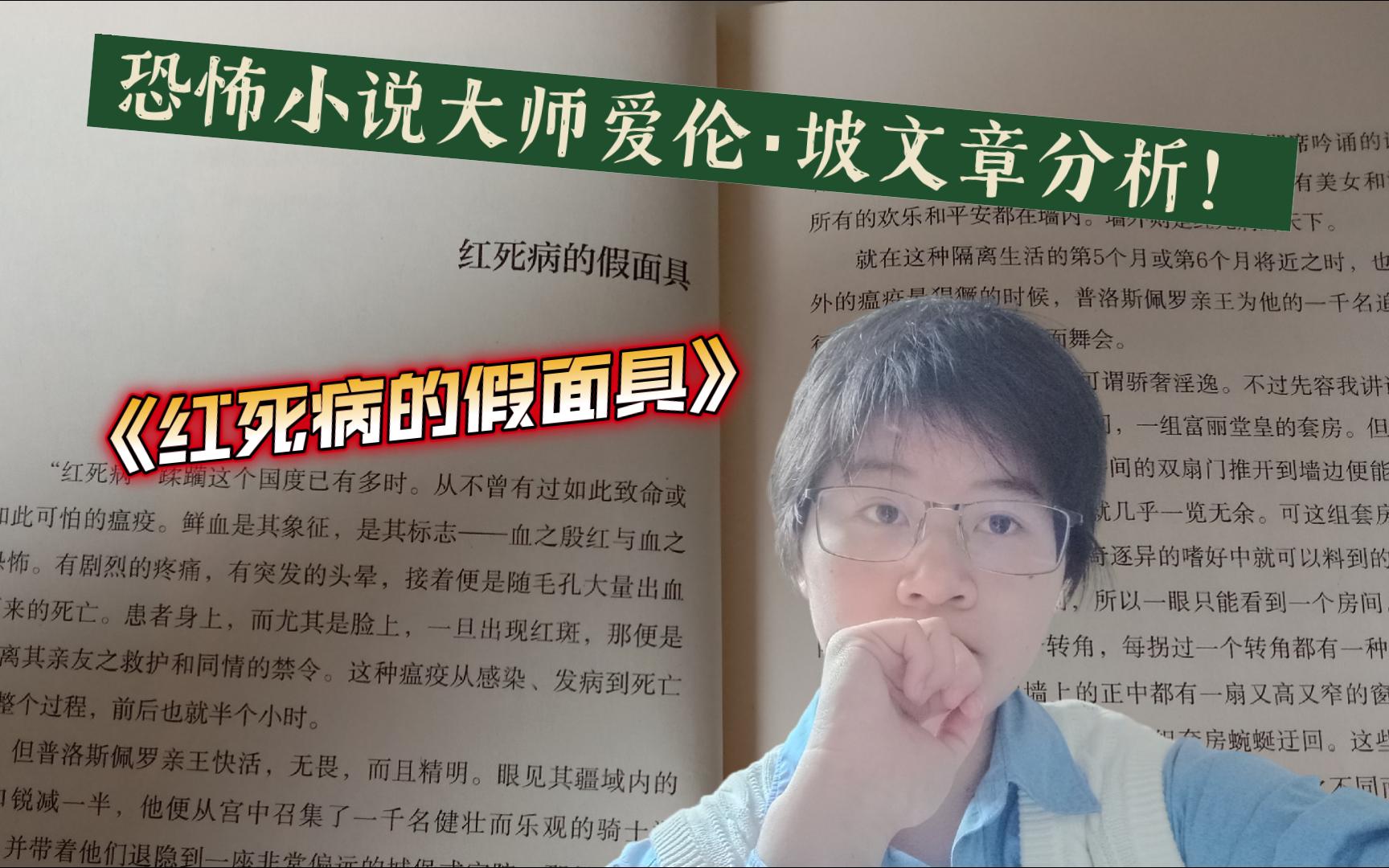 恐怖小说大师爱伦ⷥ᧚„文字为何恐怖?短篇小说《红死病的假面具》的分析!哔哩哔哩bilibili