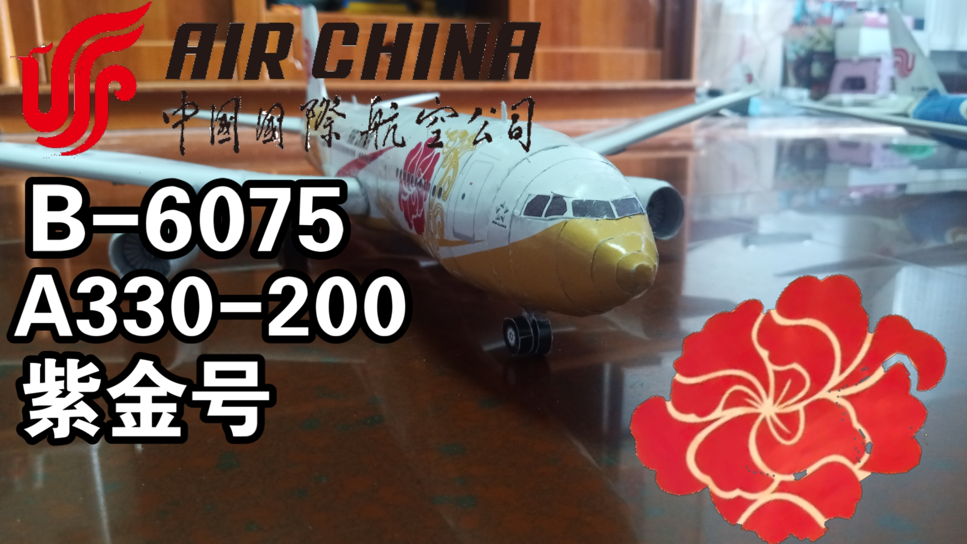 [纸模型13]全球首发!国航A330200紫金号纸模哔哩哔哩bilibili