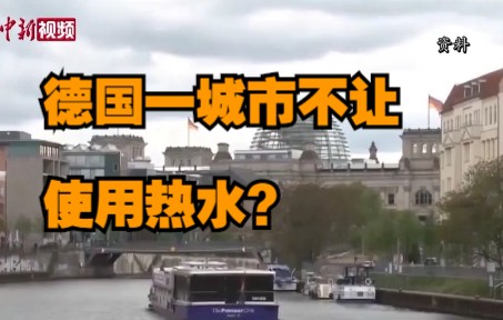 德国不让使用热水?为节约能源,德国汉诺威市禁止公共建筑使用热水哔哩哔哩bilibili