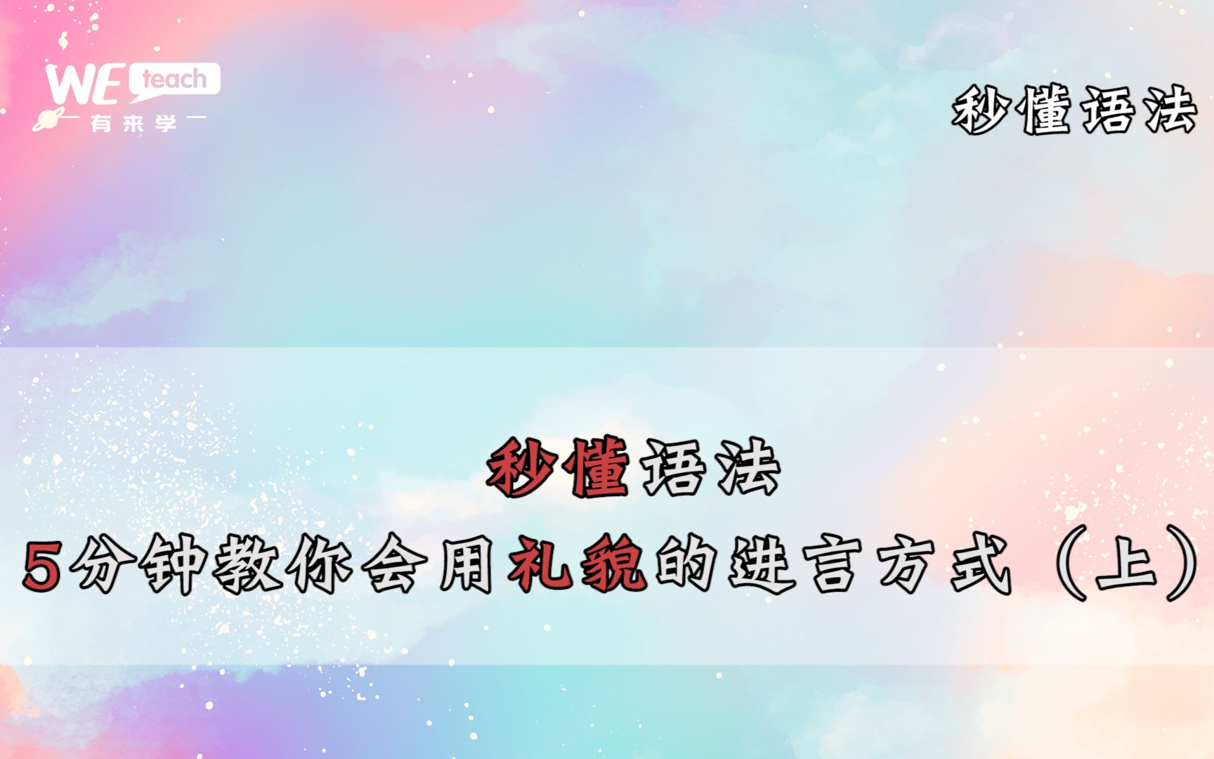 【佐伊:秒懂语法】5分钟教你如何礼貌进言哔哩哔哩bilibili