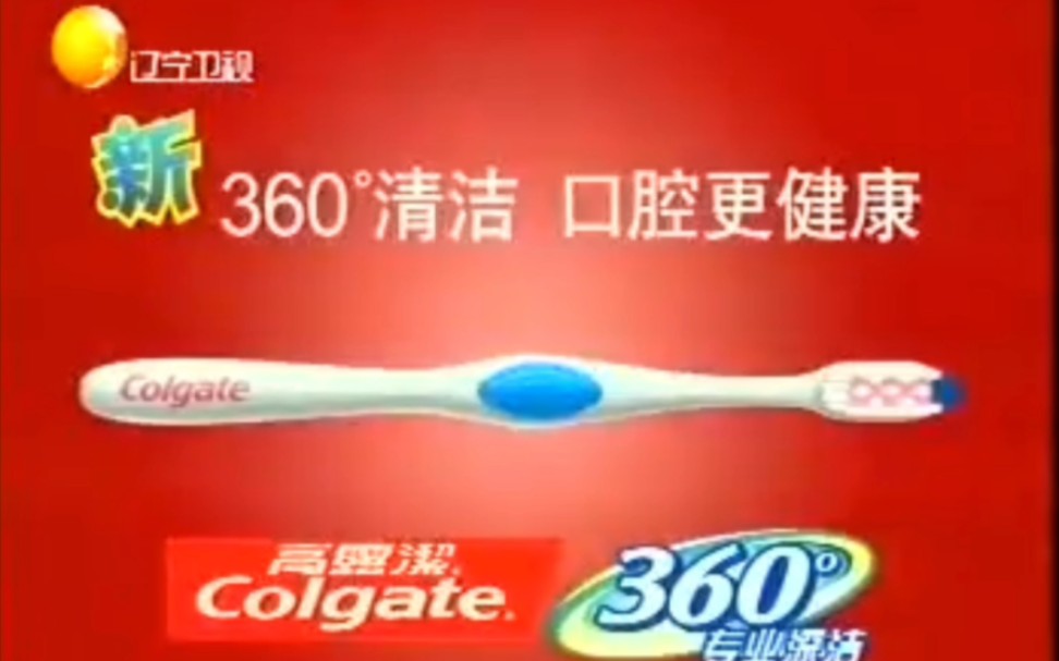 新高露洁360Ⱔ𘓤𘚦𗱦𔁮Š牙刷2008年广告哔哩哔哩bilibili