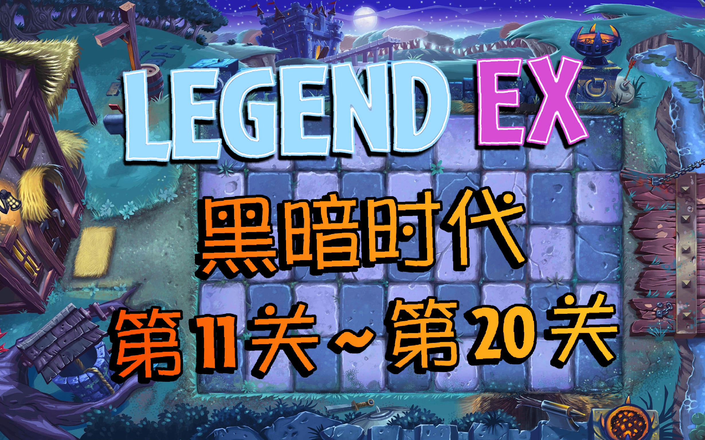 【LEGEND EX】黑暗时代 第11关~第20关攻略合集 禁叶不丢车植物大战僵尸