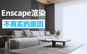 Download Video: Enscape渲染不真实的4个主要原因！你中招了吗？