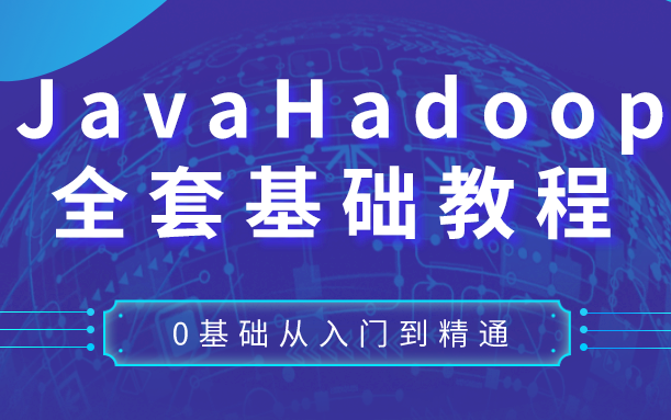 【中享思途 】Java Hadoop大数据框架基础教程哔哩哔哩bilibili