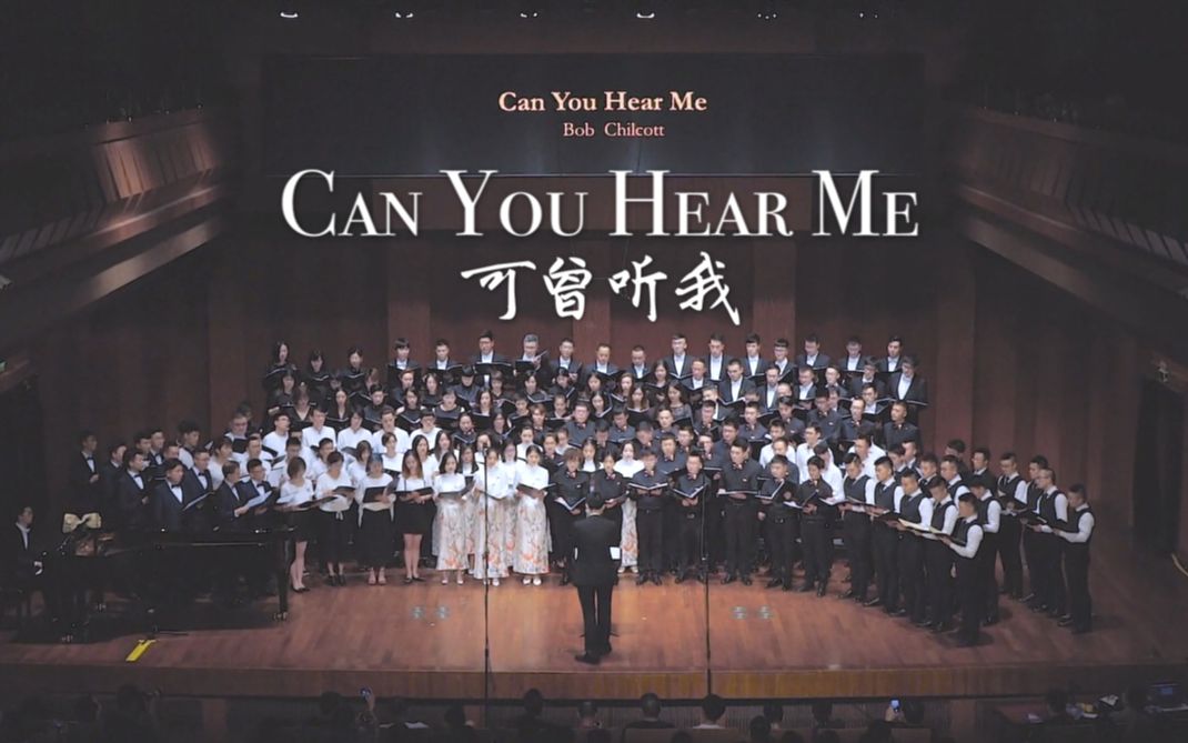 [图]Can you hear me 可曾听我 | 与光同行七团合唱live版