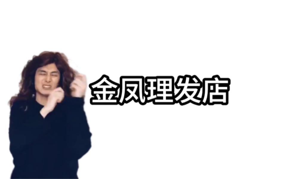 金凤理发店(feat.vaundy)哔哩哔哩bilibili