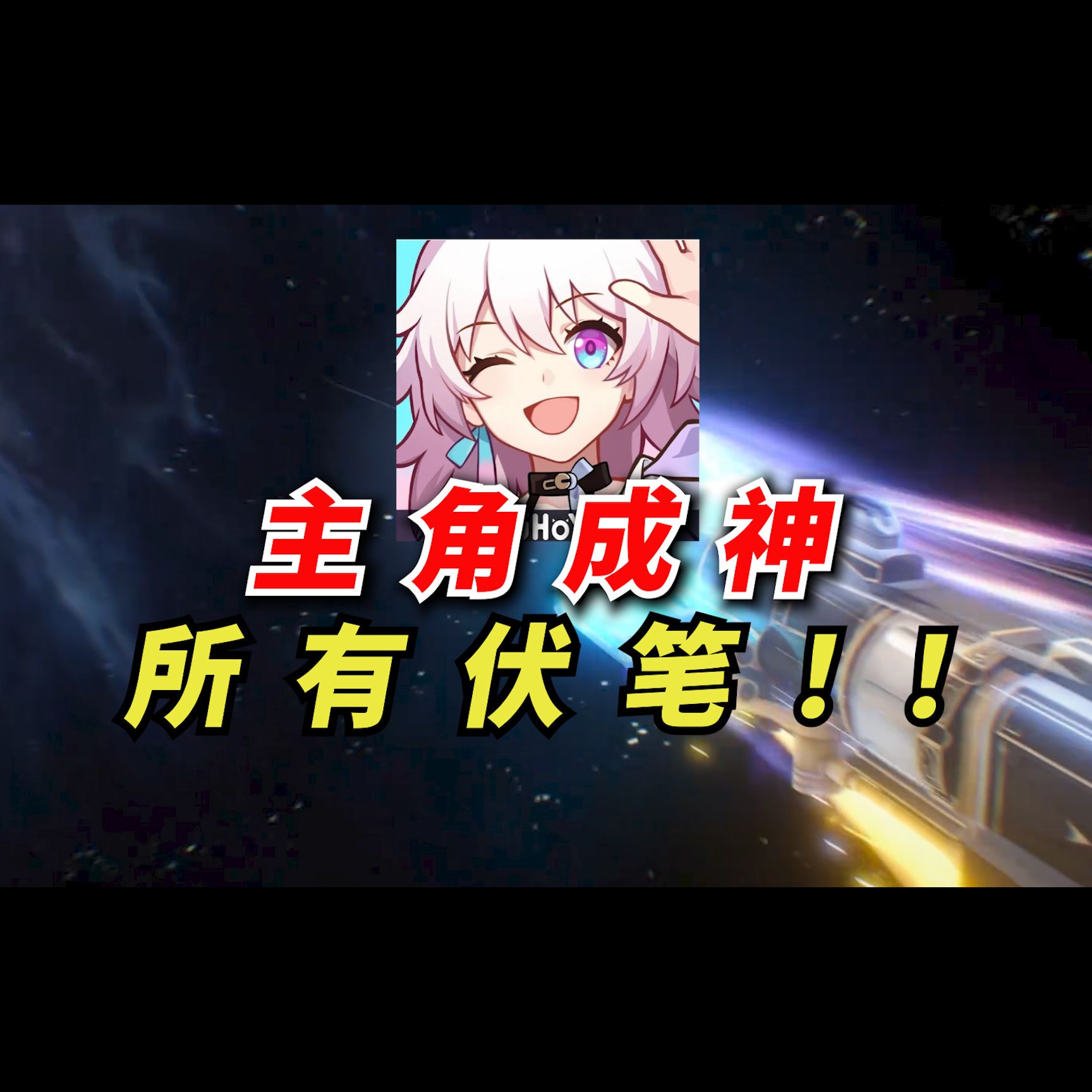 解答开服至今,星神细节!主角团,能否成为星神?哔哩哔哩bilibili