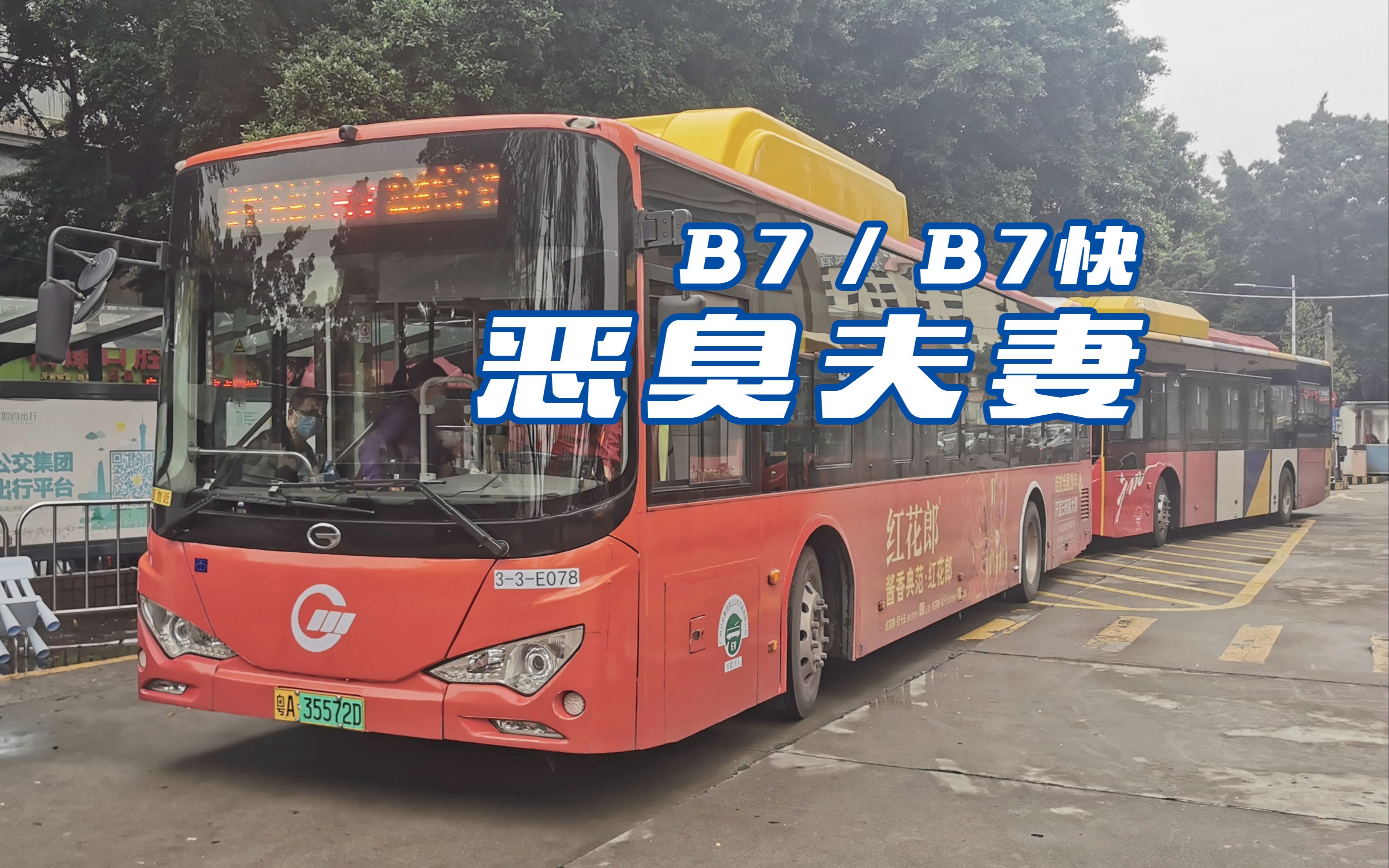 【广州公交】B7 路(含快线)中山大道中(东圃大厦)总站 → 海珠客运站总站 全程恶臭夫妻报站存档【电磁录音付】哔哩哔哩bilibili