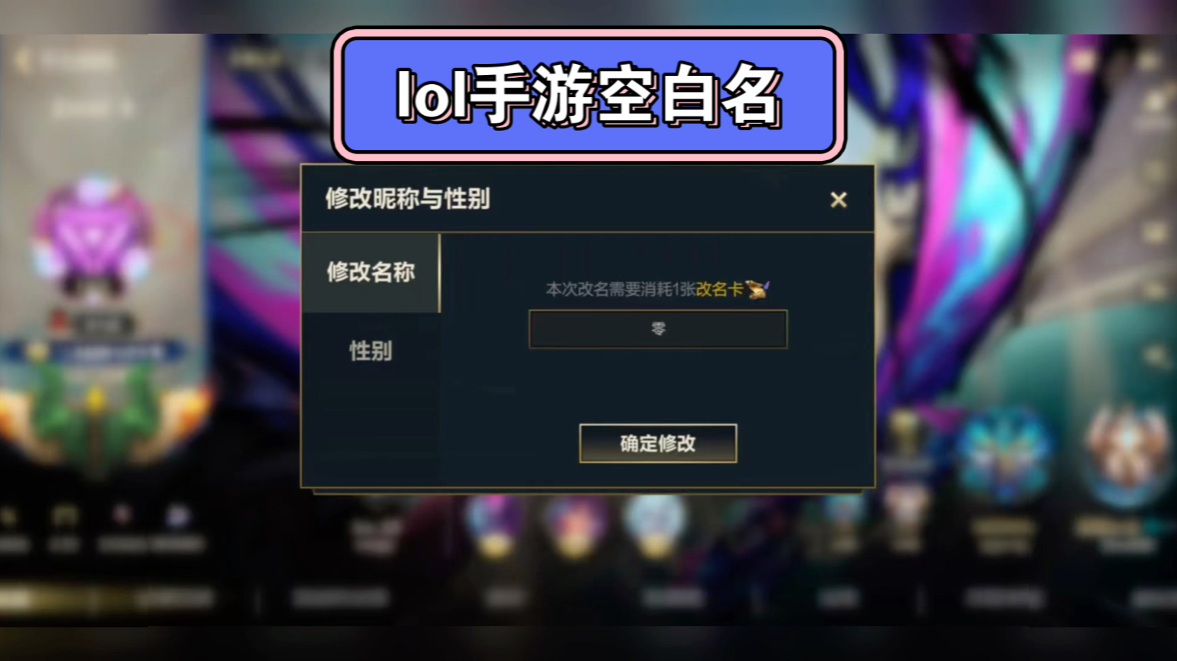 英雄联盟手游改名:空白名,单字名,双字名,重复名,明星名,职业选手名.任何热门名字都可以改成!英雄联盟手游