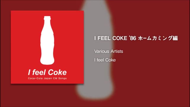 【音频】日本昭和可口可乐广告 歌曲 I FEEL COKE哔哩哔哩bilibili