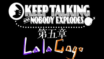 【拉勾丨游戏】《拆弹专家：KEEP TALKING and NOBODY EXPLODES》第五章丨过不去的最后一关