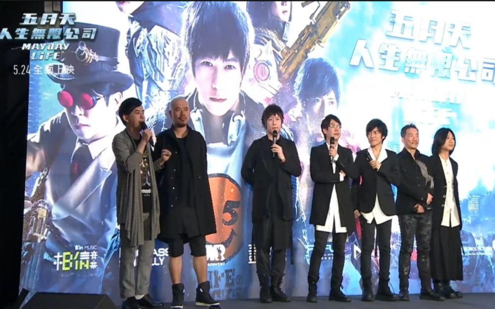 五月天:人生无限公司电影首映会直播(台北站)1080P 60FPS哔哩哔哩bilibili