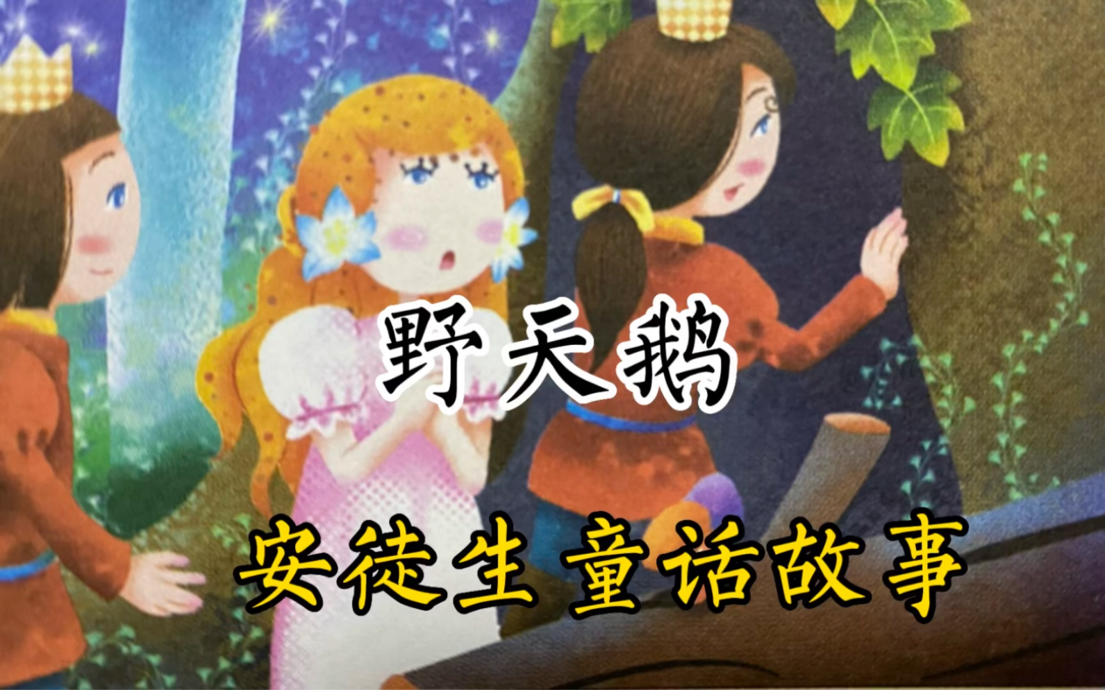 安徒生童话故事《野天鹅》