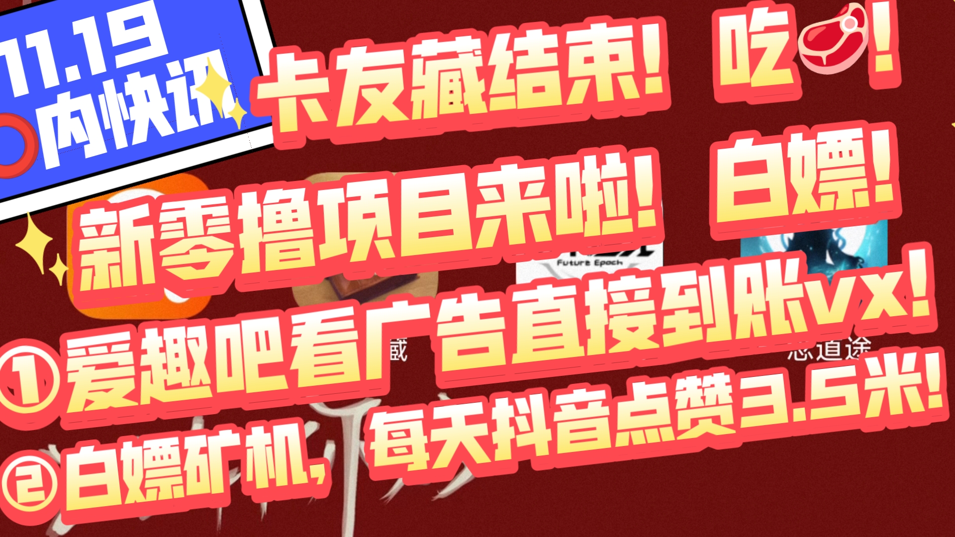 11.19圈内快讯,卡友藏结束!吃𐟥顦–𐩛𖦒𘩡𙧛奕桢‘ 爱趣吧看广告直接到账vx!②白嫖矿机,每天抖音点赞3.5米!哔哩哔哩bilibili