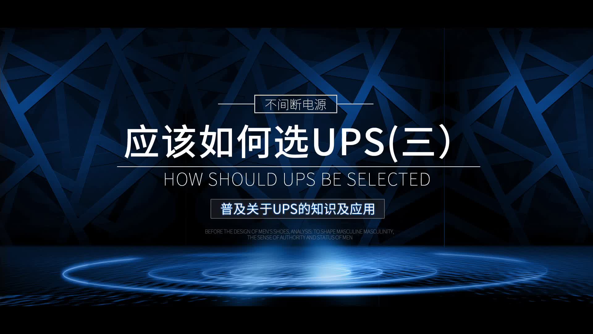 我们应该如何选择UPS呢,选择的时候应该注意哪些方面呢?哔哩哔哩bilibili