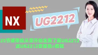 UG2212逆天功能太强大，历时一个月录制的25节课带你全面了解！内附练习3D，结尾有彩蛋.