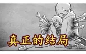 Download Video: 【Undertale同人漫画 汉化】真正的结局