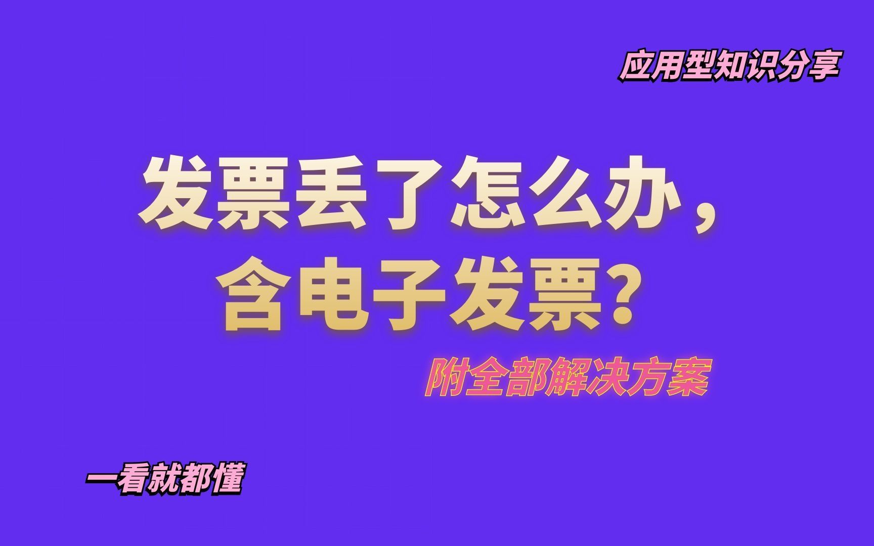 发票丢失怎么办含电子发票?附解决方案哔哩哔哩bilibili