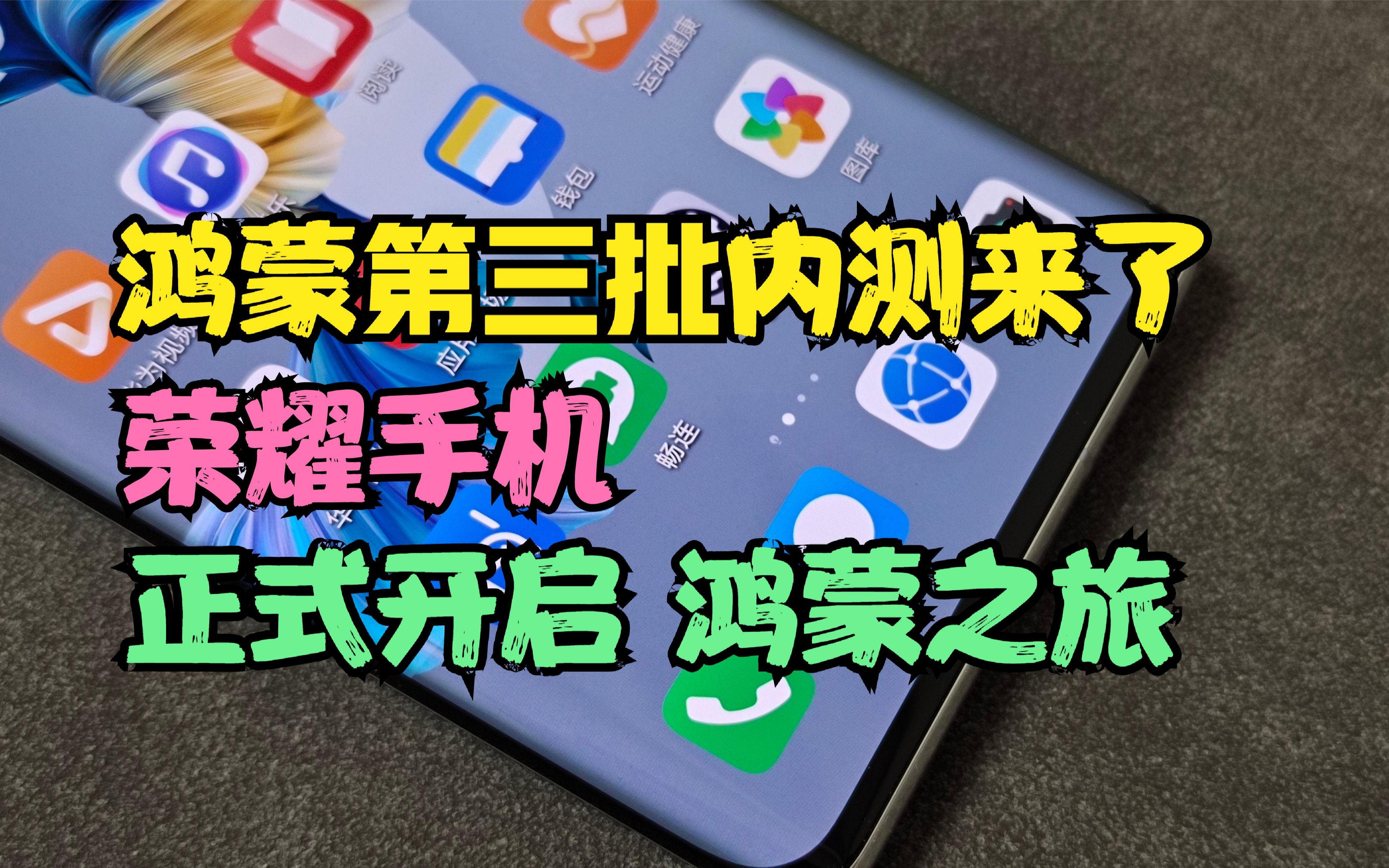 华为鸿蒙系统第3批内测来了,荣耀手机正式开启鸿蒙之旅_哔哩哔哩_bili