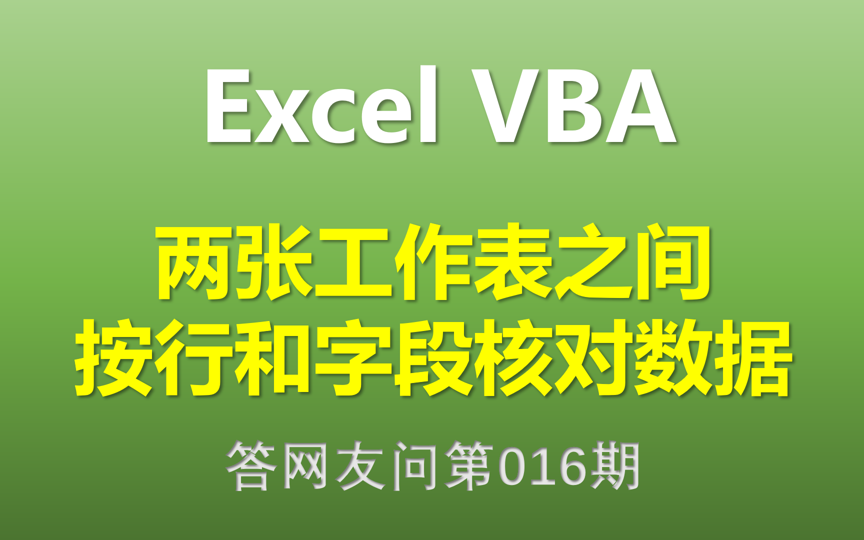 Excel VBA 两张表之间按行和字段核对数据 【ExcelVBA教程】哔哩哔哩bilibili