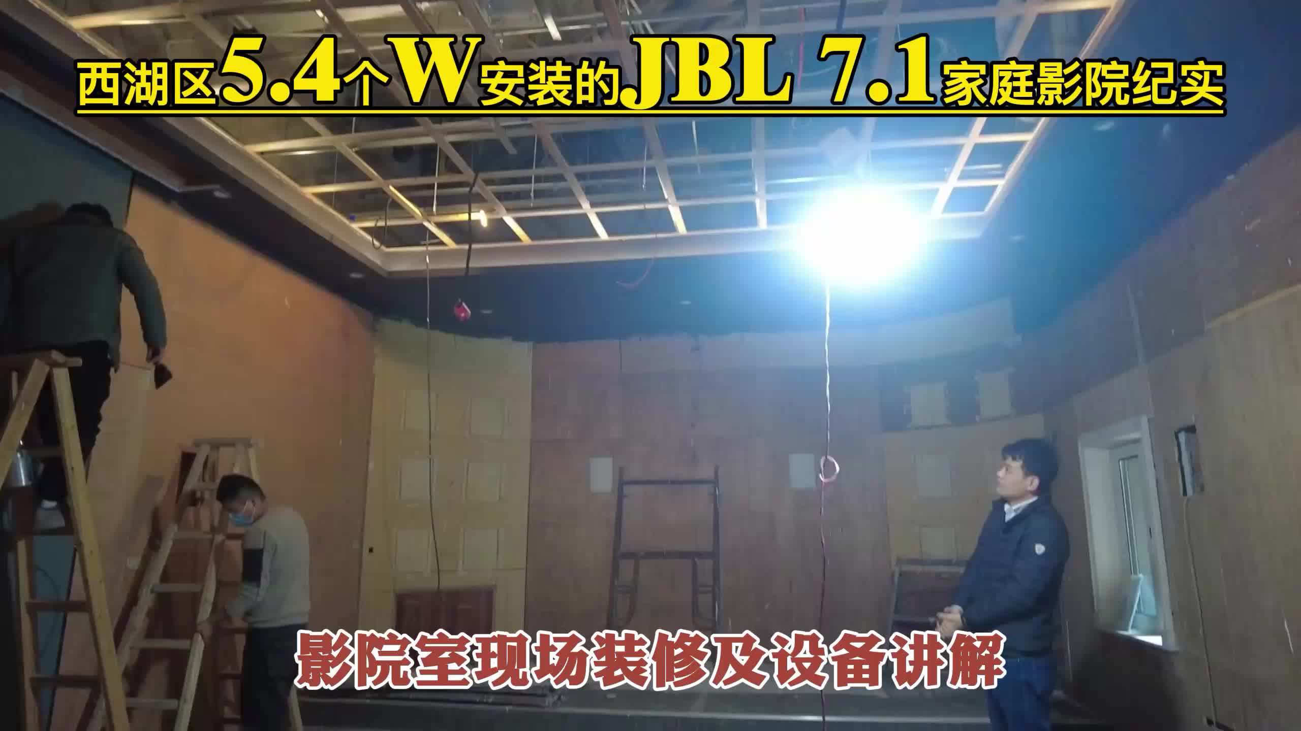 第240期:50平方家庭影院室现场装修及设备讲解,JBL 7.1影院纪实哔哩哔哩bilibili