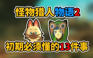 Download Video: 【怪物猎人物语2】初期必须要知道的13件事，学会直接起飞！