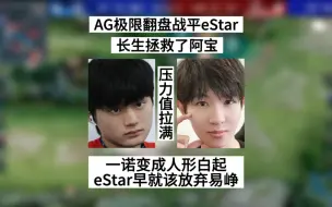 Скачать видео: AG极限翻盘战平eStar，长生拯救了阿宝，一诺化身成“人形白起”，eStar早就该放弃易峥了