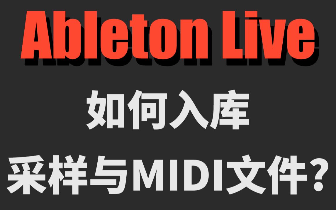 Ableton Live 入库采样与MIDI文件教程哔哩哔哩bilibili