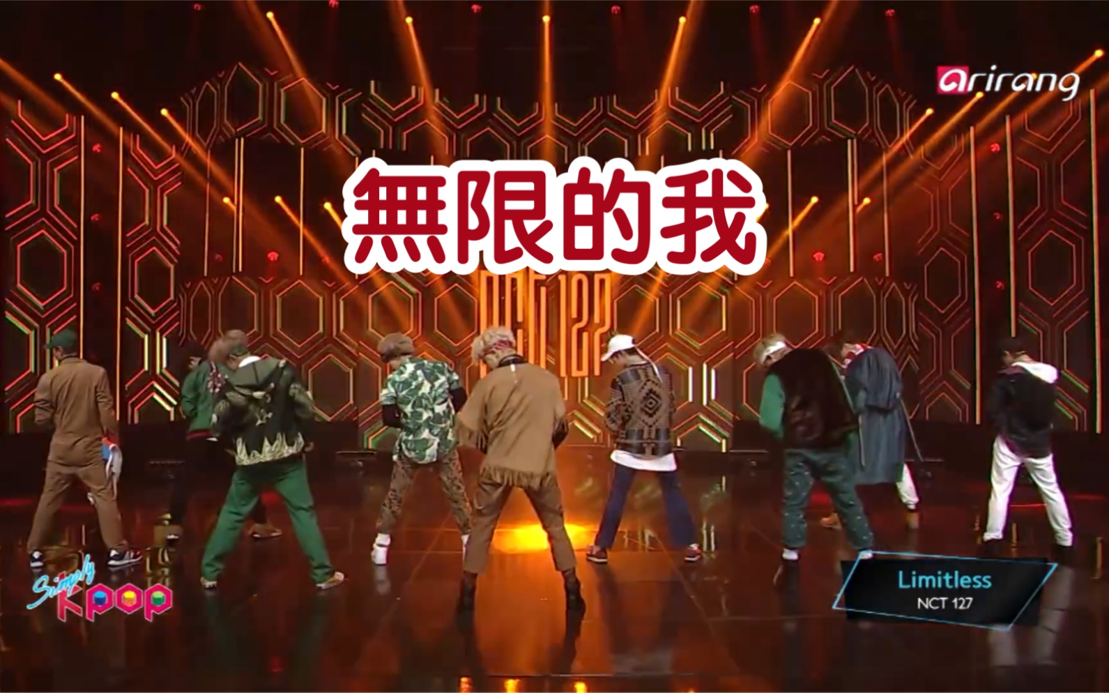 超清nct127无限的我limitless170217simplykpop