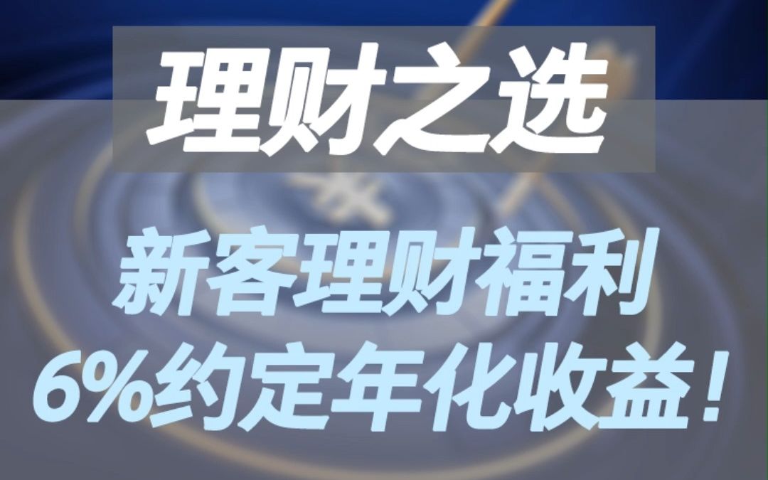 快来薅证券公司的羊毛!银河新客专享6%稳健理财!哔哩哔哩bilibili