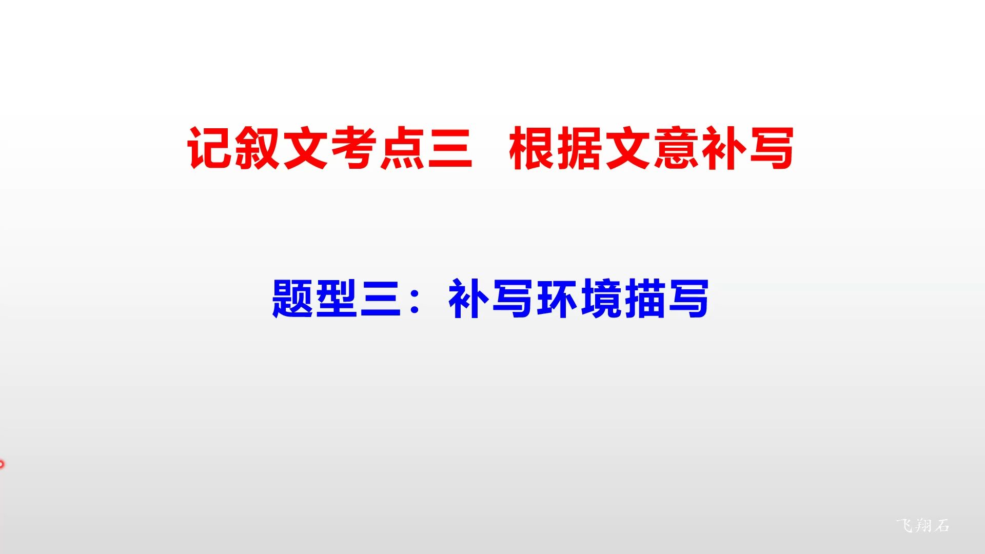 记叙文阅读解题方法——补写环境描写哔哩哔哩bilibili