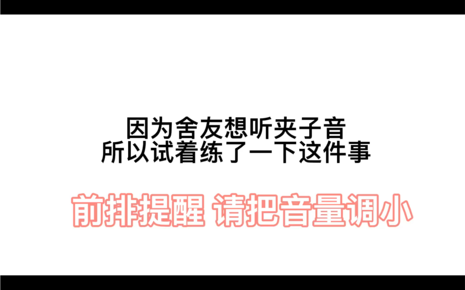 [图]关于舍友想听夹子音所以练习的时候练了练这件事（调小音量我的朋友们）