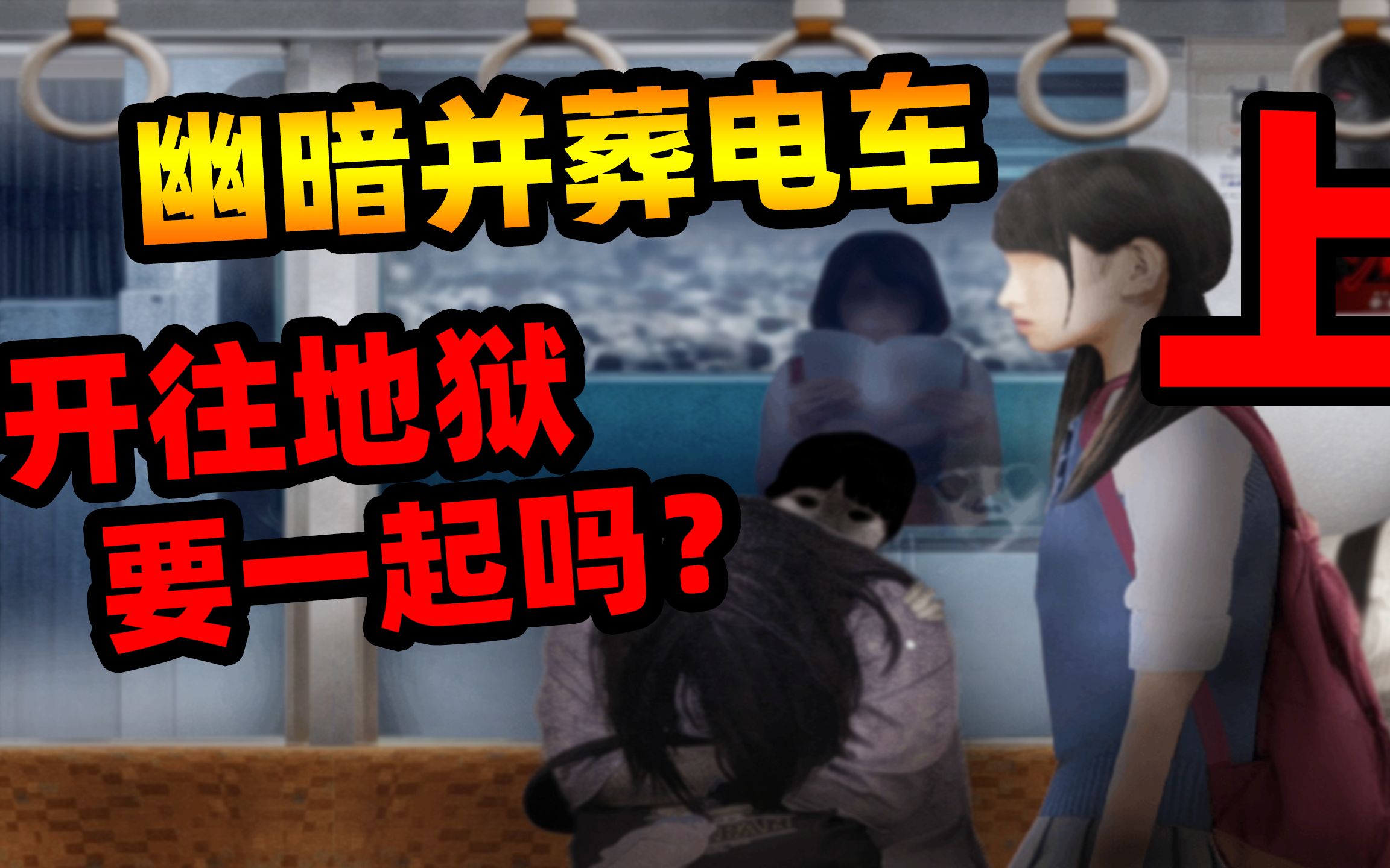 幽暗并葬列车:小女孩坐上了通往地狱的列车,你敢来陪同吗?上